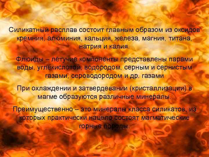 Силикатный расплав состоит главным образом из оксидов  кремния, алюминия, кальция, железа, магния, титана,