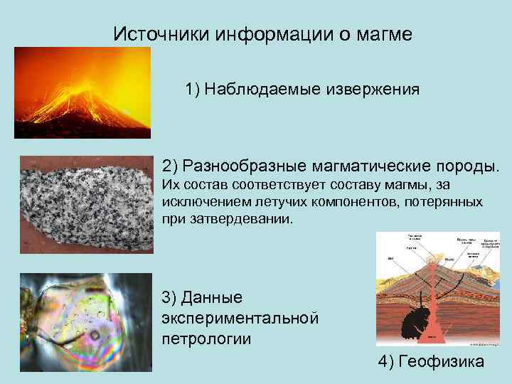 Источники информации о магме   1) Наблюдаемые извержения  2) Разнообразные магматические породы.
