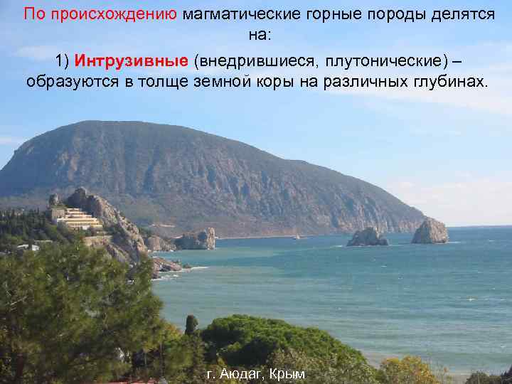 По происхождению магматические горные породы делятся     на: 1) Интрузивные (внедрившиеся,