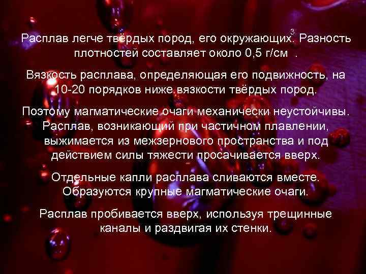     3 Расплав легче твёрдых пород, его окружающих. Разность  