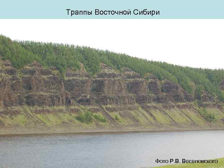 Траппы Восточной Сибири     Фото Р. В. Веселовского 