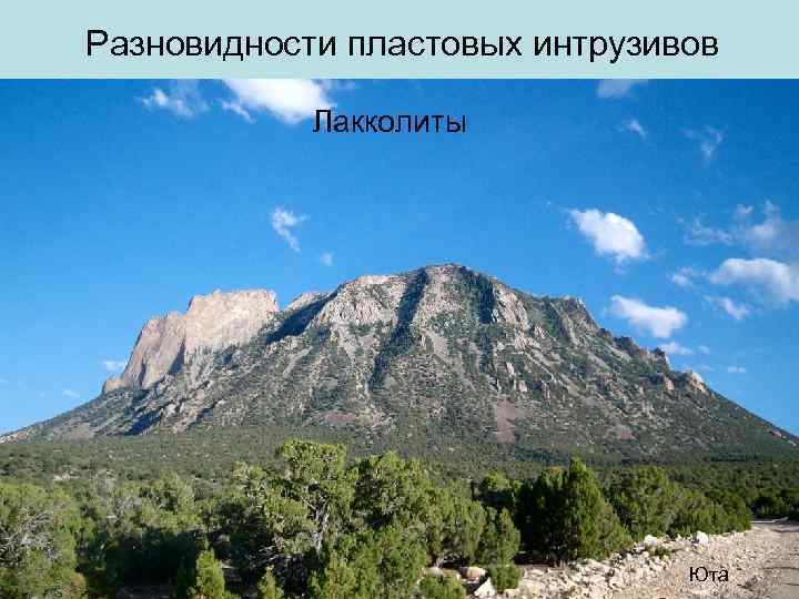 Разновидности пластовых интрузивов   Лакколиты       Юта 