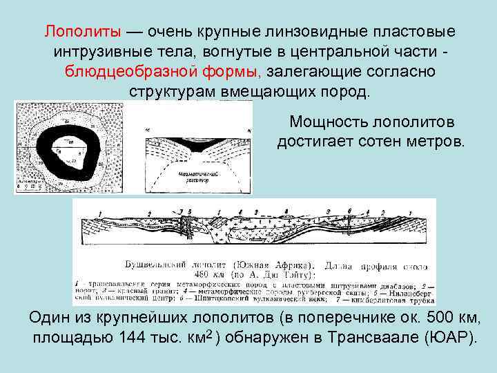  Лополиты — очень крупные линзовидные пластовые  интрузивные тела, вогнутые в центральной части