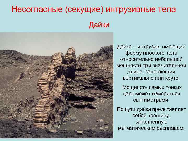 Несогласные (секущие) интрузивные тела   Дайки      Дайка –