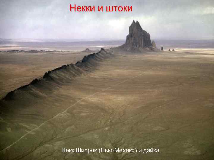  Некки и штоки Некк Шипрок (Нью-Мехико) и дайка. 