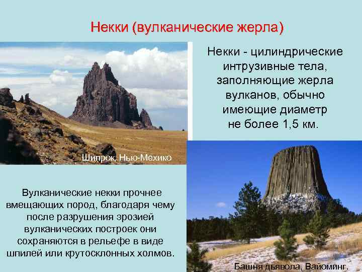     Некки (вулканические жерла)      Некки -