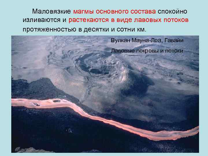   Маловязкие магмы основного состава спокойно изливаются и растекаются в виде лавовых потоков