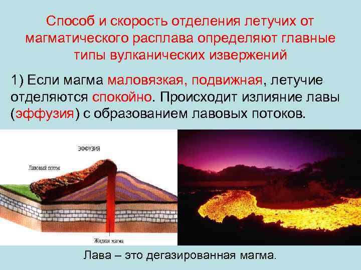   Способ и скорость отделения летучих от магматического расплава определяют главные  типы