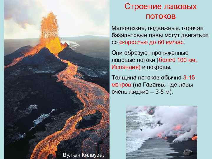      Строение лавовых      потоков 