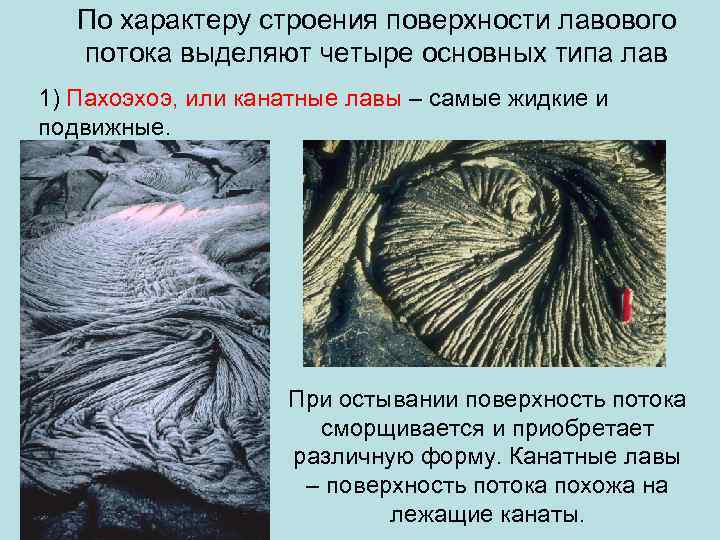   По характеру строения поверхности лавового  потока выделяют четыре основных типа лав