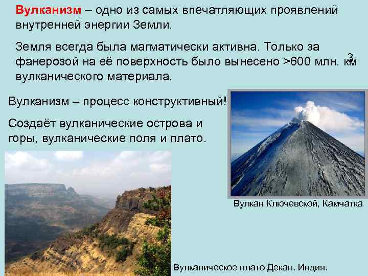  Вулканизм – одно из самых впечатляющих проявлений внутренней энергии Земли.  Земля всегда