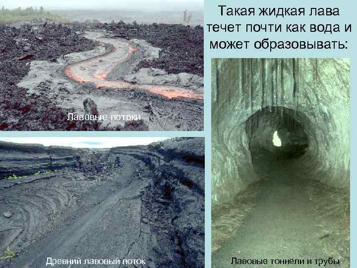      Такая жидкая лава     течет почти