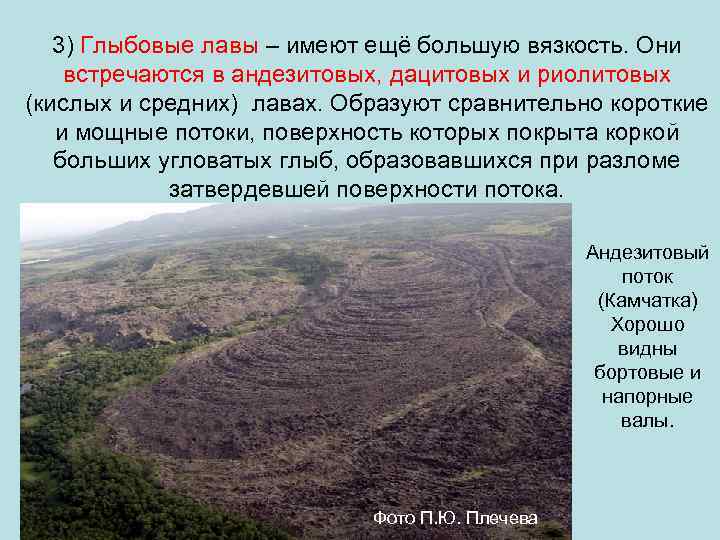   3) Глыбовые лавы – имеют ещё большую вязкость. Они встречаются в андезитовых,