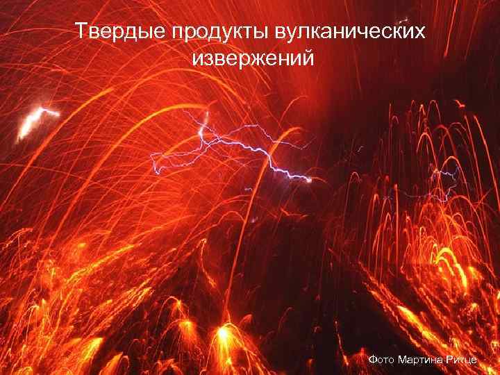 Твердые продукты вулканических  извержений     Фото Мартина Ритце 