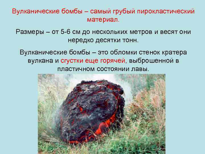 Вулканические бомбы – самый грубый пирокластический     материал.  Размеры –