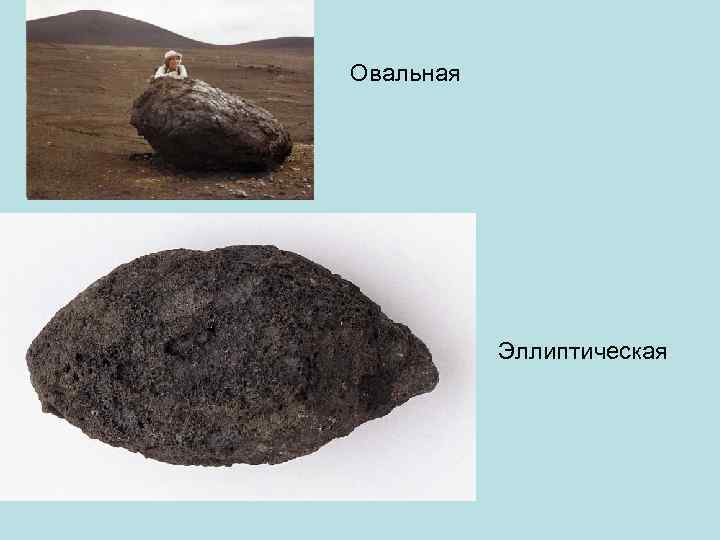 Овальная    Эллиптическая 