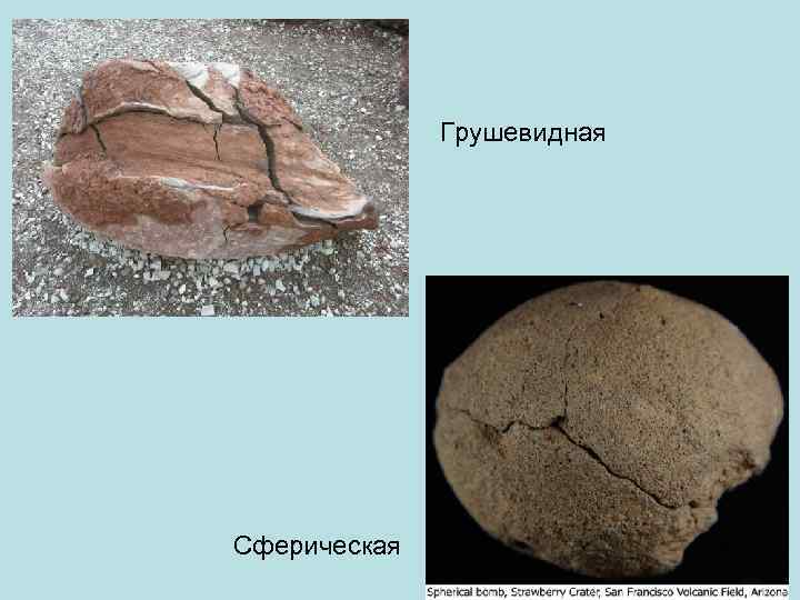    Грушевидная Сферическая 