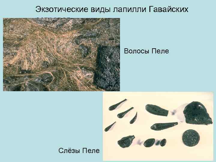 Экзотические виды лапилли Гавайских островов    Волосы Пеле   Слёзы Пеле