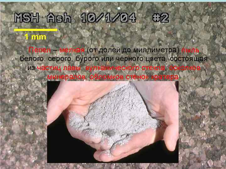 Пепел – мелкая (от долей до миллиметра) пыль белого, серого, бурого или чёрного