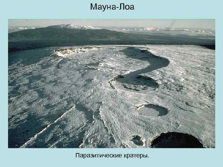   Мауна-Лоа Паразитические кратеры. 