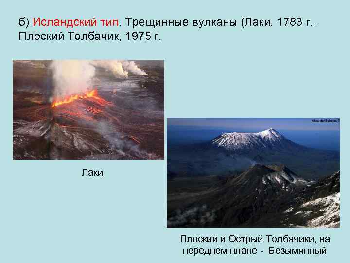 б) Исландский тип. Трещинные вулканы (Лаки, 1783 г. , Плоский Толбачик, 1975 г. 