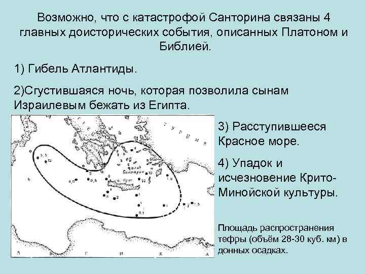   Возможно, что с катастрофой Санторина связаны 4 главных доисторических события, описанных Платоном