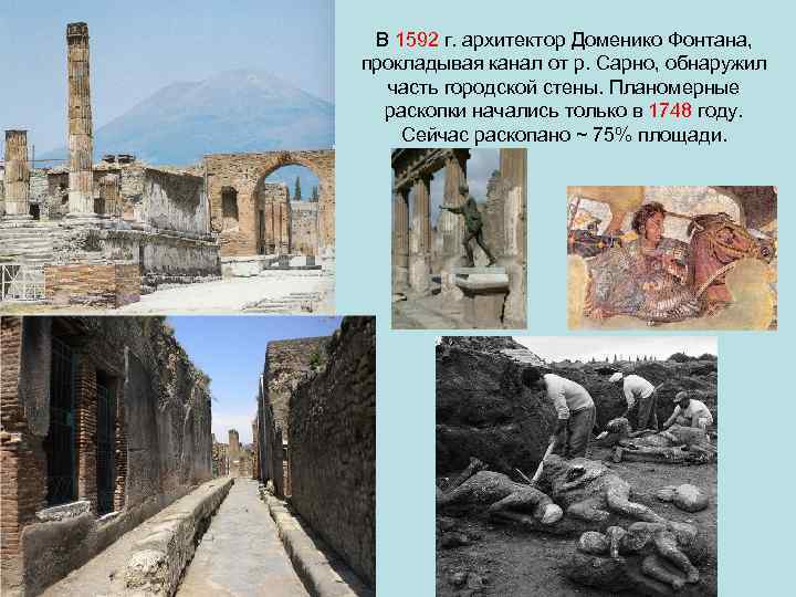  В 1592 г. архитектор Доменико Фонтана, прокладывая канал от р. Сарно, обнаружил 