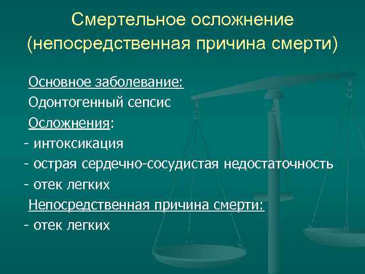 Смертельное осложнение (непосредственная причина смерти) Основное заболевание: Одонтогенный сепсис Осложнения: Смертельное осложнение (непосредственная причина смерти) Основное заболевание: Одонтогенный сепсис Осложнения: