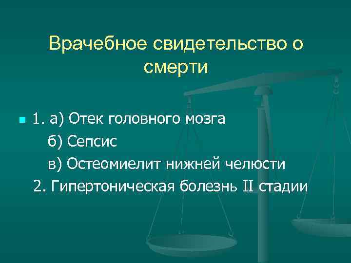 Клиническая патология. Виды патологической смерти. Свидетельство о смерти с отеком мозга. Виды смерти человека патология. Справка о смерти отек мозга.