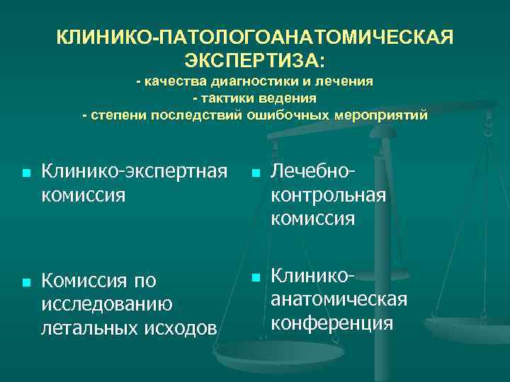 КЛИНИКО-ПАТОЛОГОАНАТОМИЧЕСКАЯ ЭКСПЕРТИЗА: - качества диагностики и лечения КЛИНИКО-ПАТОЛОГОАНАТОМИЧЕСКАЯ ЭКСПЕРТИЗА: - качества диагностики и лечения