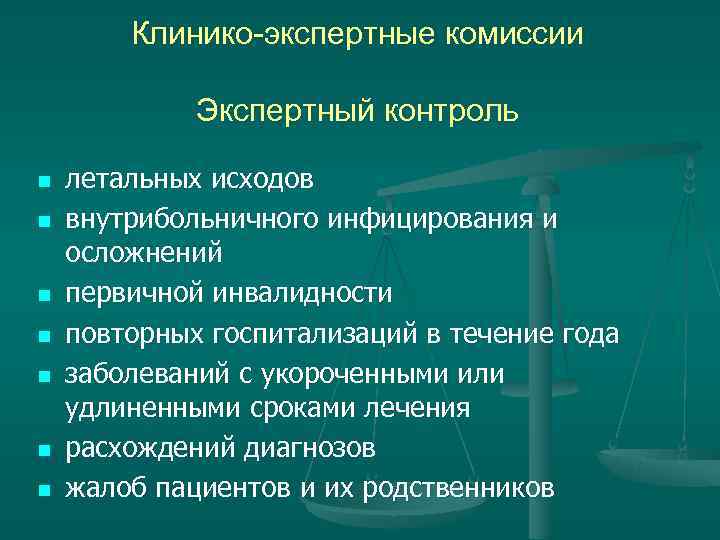 Клиническая патология. Клинико-экспертная комиссия. Клинико-экспертные комиссии осуществляют экспертный контроль. Клинико-экспертная комиссия функции. Клинико-экспертные комиссии (КЭК) осуществляют экспертный контроль:.