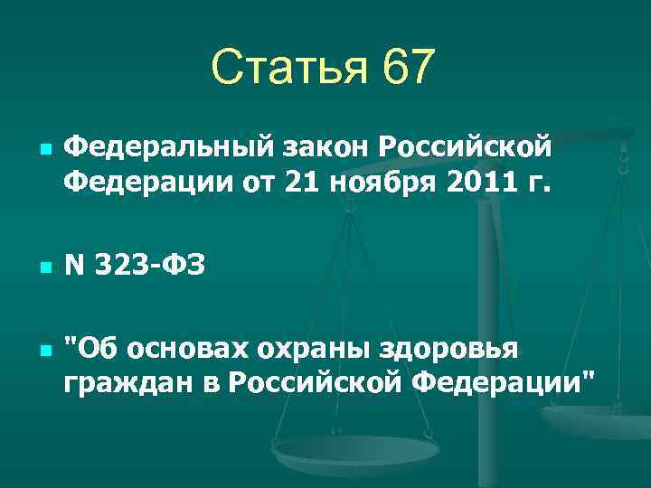 Статья 67 n Федеральный закон Российской Федерации от 21 Статья 67 n Федеральный закон Российской Федерации от 21