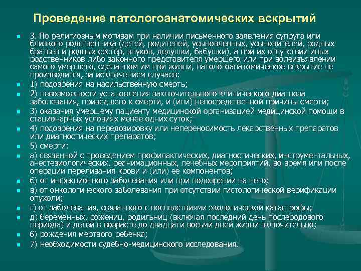 Проведение патологоанатомических вскрытий n 3. По религиозным мотивам при наличии письменного Проведение патологоанатомических вскрытий n 3. По религиозным мотивам при наличии письменного