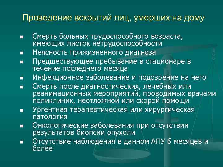 Проведение вскрытий лиц, умерших на дому n Смерть больных трудоспособного возраста, имеющих Проведение вскрытий лиц, умерших на дому n Смерть больных трудоспособного возраста, имеющих