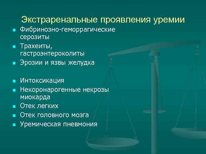 Экстраренальные проявления уремии n Фибринозно-геморрагические серозиты n Трахеиты, гастроэнтероколиты Экстраренальные проявления уремии n Фибринозно-геморрагические серозиты n Трахеиты, гастроэнтероколиты