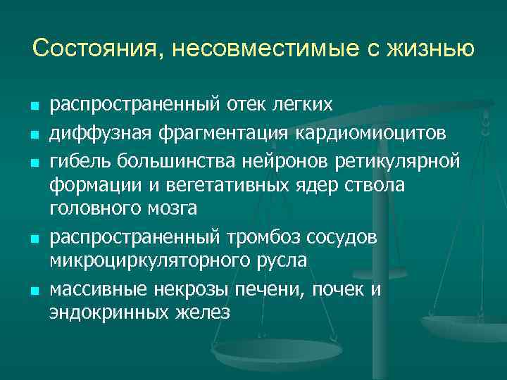 Жизнь распространена. Состояния несовместимые с жизнью. Повреждения несовместимые с жизнью. Травмы несовместимые с жизнью классификация. Травмы не свовмечтимые с жизнью.