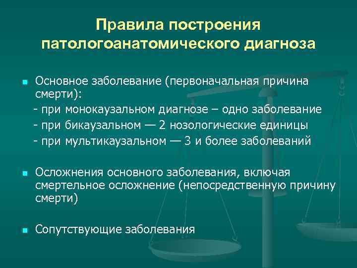 Клиническая патология. Патологоанатомический диагноз примеры. Формулировка патологоанатомического диагноза. Структура патологоанатомического диагноза. Правила формулировки патологоанатомического диагноза.