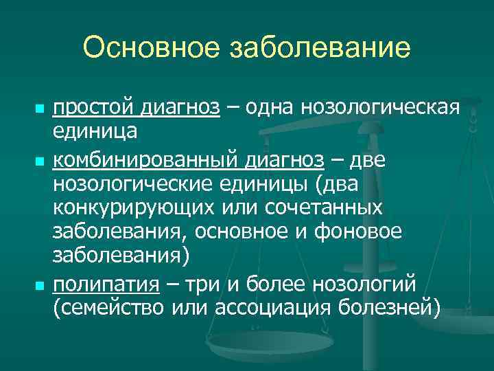 Основное заболевание n простой диагноз – одна нозологическая единица n комбинированный Основное заболевание n простой диагноз – одна нозологическая единица n комбинированный