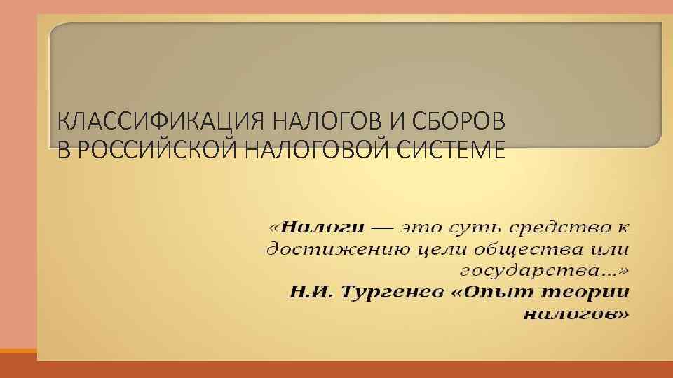 КЛАССИФИКАЦИЯ НАЛОГОВ И СБОРОВ В РОССИЙСКОЙ НАЛОГОВОЙ СИСТЕМЕ 