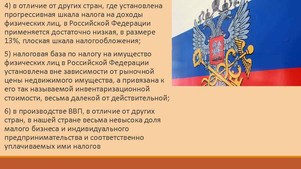 4) в отличие от других стран, где установлена прогрессивная шкала налога на доходы физических
