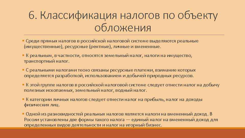  6. Классификация налогов по объекту    обложения § Среди прямых налогов