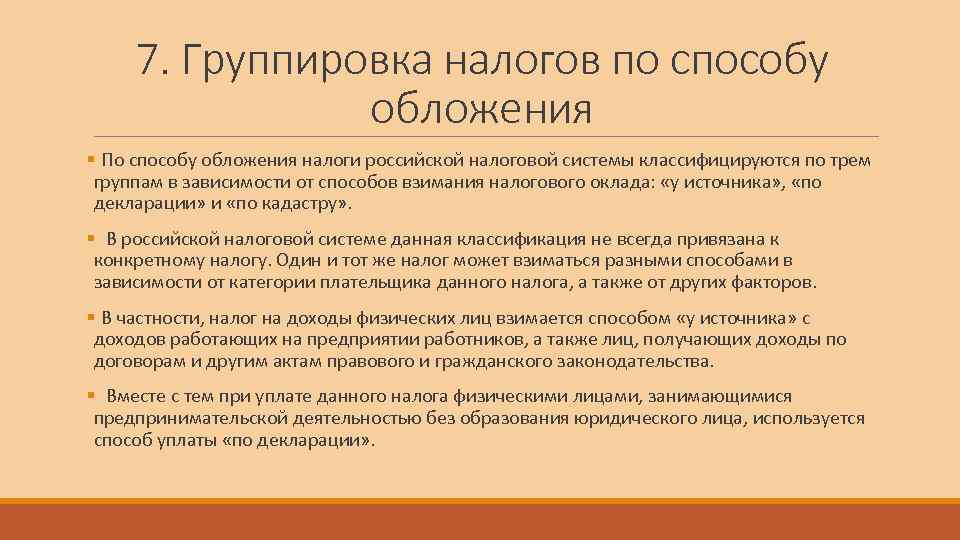  7. Группировка налогов по способу   обложения § По способу обложения налоги