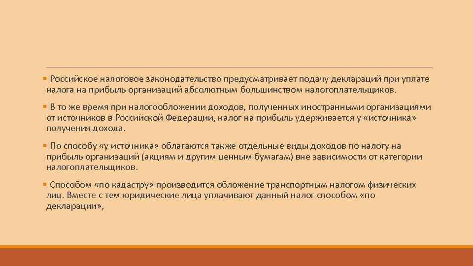 § Российское налоговое законодательство предусматривает подачу деклараций при уплате налога на прибыль организаций абсолютным