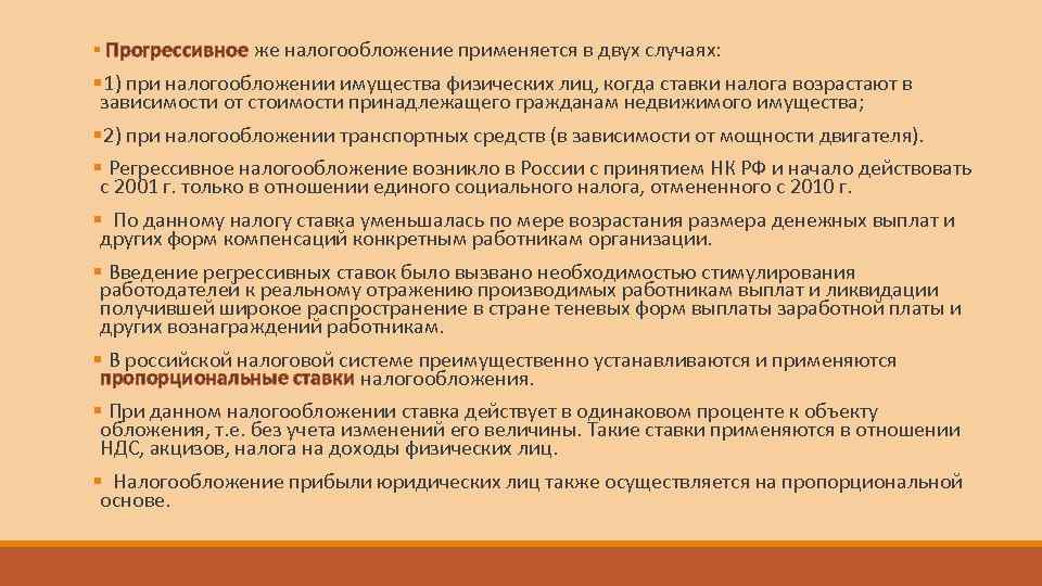§ Прогрессивное же налогообложение применяется в двух случаях: § 1) при налогообложении имущества физических
