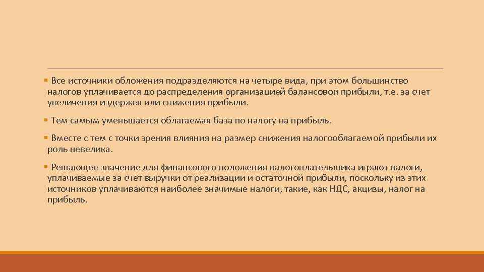 § Все источники обложения подразделяются на четыре вида, при этом большинство налогов уплачивается до