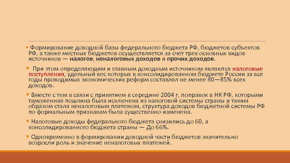§ Формирование доходной базы федерального бюджета РФ, бюджетов субъектов РФ, а также местных бюджетов