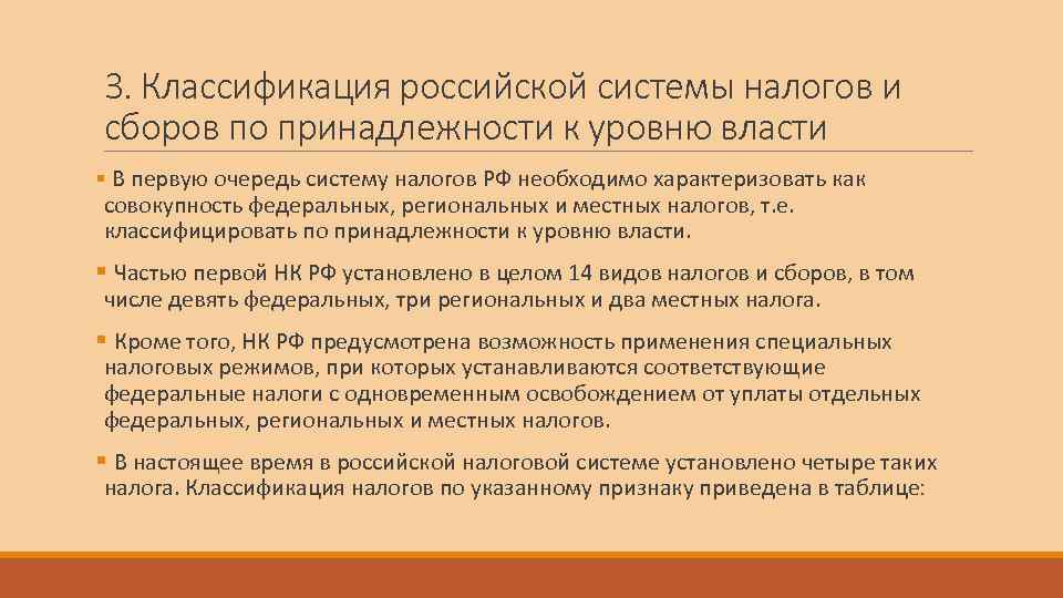 Филиалы российского классификационного общества. Налоги по принадлежности к уровню власти. Классификация налогов и сборов. Классификация налоговых систем.