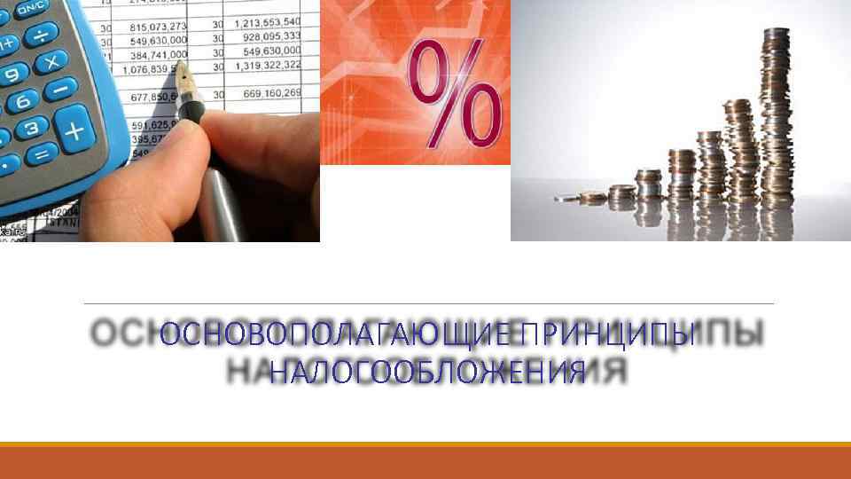 ОСНОВОПОЛАГАЮЩИЕ ПРИНЦИПЫ НАЛОГООБЛОЖЕНИЯ 