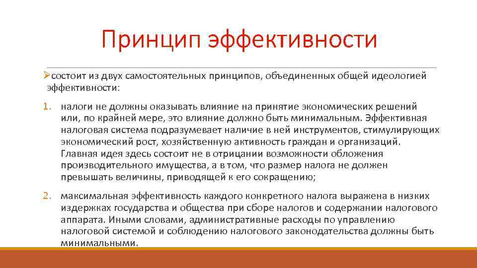   Принцип эффективности Ø состоит из двух самостоятельных принципов, объединенных общей идеологией эффективности: