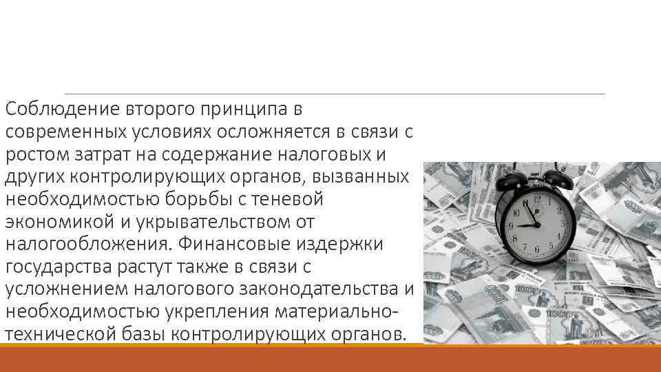 Соблюдение второго принципа в современных условиях осложняется в связи с ростом затрат на содержание